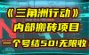 《三角洲行动》内部搬砖项目：打一个号，结50块，无限收！
