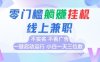 全新上线首码0撸挂G项目，24小时全自动，无需看广告，小白轻松日入三位数