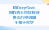 用DeepSeek制作育儿带货视频，手把手教学，爆10万单销量