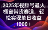 2025年视频号最火橱窗带货赛道，轻松实现单日收益1000+