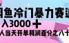 闲鱼冷门暴力赛道，新人轻松日入 3000+，一单 80%利润
