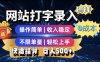 最新零门槛副业新选择！打字录入发票快递号等、轻松赚收益，24小时随时做，操作简单轻松日入500+