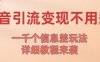 抖音引流变现不用愁！一千个信息差玩法详细教程来袭