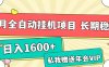 7月最新全自动挂机项目日入1600+长期稳定收益