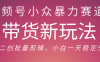 视频号小众暴力赛道，最新带货玩法 小白也能轻松日入500+ 保姆及教程