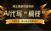 【AI代写】真正靠谱可做项目，单日稳定变现500+，不用自己引流，绿色蓝海项目，主打长期稳定，快速变现！