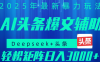 2025年AI头条掘金，利用爆文库+指令轻松实现日入1000+ 可轻松矩阵
