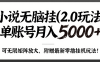 小说无脑挂(2.0玩法）单账号月入5000+，，可无限矩阵放大，附赠微信最新零撸挂机玩法！