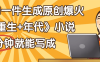 天呐！现在爆火的《重生+年代》类型的小说，现在用这个AI软件就可以一键生成原创小说了