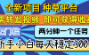 全新项目 种草平台 只需要转发任务视频 即可获得收益 新手小白每天稳定300+