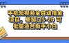 手机短视频全自动撸金项目，单窗口5-20可批量适合新手小白