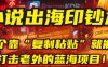 小说出海印钞术：一个靠“复制粘贴”就能降维打击老外的蓝海项目！