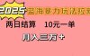 蓝海暴力拉新项目，10元一单，两日结算，月入3w➕