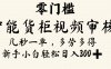 智能货柜视频审核，几秒一单，多劳多得，新人小白一天轻松 300+，零门槛