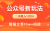 一天1200+，公众号流量主新玩法，操作简单容易上手