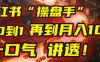 从0到1，再到月入10万，我把这套小红书“操盘手”打法，4节课讲透！