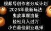 视频号创作者分成计划，2025年最新玩法鬼故事爆流量，小白轻松上手，副业的绝佳选择，轻松月入过万