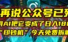 别再说公众号已死！我用AI把它变成了日入1800+的“印钞机”，今天免费拆解！