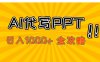 AI代写PPT，日入1000+，全攻略！