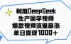 利用DeepSeek生产国学视频，单日变现1000+，爆款视频流量暴涨