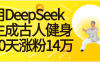 太厉害啦！用DeepSeek，生成古人健身，10天涨粉14万+