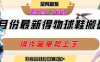 七月最新得物视频搬砖加球鞋搬砖玩法，可以多号矩阵操作，快速起号拉爆流量