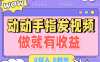动动手指发视频，做就有收益 0投入 0粉丝 会发视频就有钱 月入过W