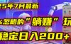 2025年7月一个被99%的人忽略的“躺赚”玩法，稳定日入200+！