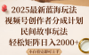 2025最新蓝海赛道玩法视频号创作者分成民间故事玩法，AI一键生成爆款视频，轻松日入2000+