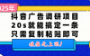 抖音广告调研项目，20s就能搞定一条，只需复制粘贴即可，收益无上限