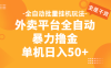外卖平台全自动暴力撸金，资金秒到账，新手小白的福音，可批量放大，单机日入30+
