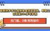 最新PDD小程序撸金浏览项目，单窗口日收益50+多号多撸