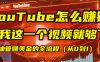 【YouTube掘金】我把做油管赚美金的全流程（从0到1），今天一节课毫无保留！
