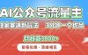 AI公众号流量主，独家赛道新玩法，3分钟一个作品，月收益3000+