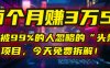 “头条问答”项目，今天免费拆解！两个月赚3万5！这个被99%的人忽略的