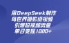 用DeepSeek制作鸟，世界摄影级视频，引爆短视频流量，单日变现1000+