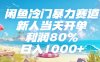 闲鱼冷门暴力赛道，新人当天开单，利润80%，日入1000+