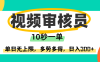 视频审核员，10秒一单，单日无上限，多劳多得！