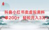 抖音小红书卖虚拟资料单200+轻松月入3万