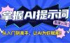 掌握AI提示词：从入门到高手，让AI成为你的超级助手！