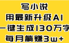 最新AI一键生成原创小说，一分钟能写130+字，每月睡后收益3W+