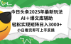 今日头条2025年最新玩法，一键生成爆款，轻松实现矩阵日入3000+