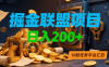掘金联盟项目，日入200+，10款任务平台汇总
