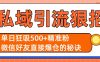 私域引流狠招：单日狂吸500+精准粉，微信好友直接爆仓的秘诀