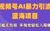刷屏了！视频号AI暴力引流蓝海项目，0门槛无负担，手残党轻松入局赚钱