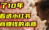 我花了10年，才看透小红书电商赚钱的2个字：本质