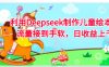 利用Deepseek制作儿童绘本，流量接到手软，日收益上千