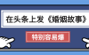 天呐!我最近在头条上发《婚姻故事》二创小故事，真的是条条是爆款，昨天创作者收益703