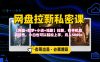 《网盘拉新私密课》第三期躺赚玩法，【网盘+即梦+小说+短剧】拉新，有手机就能操作，小白也可以轻松上手，月入5000+