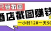 美团酒店截图，一部手机在家做，一小时 120，一天 500+，你只管截图